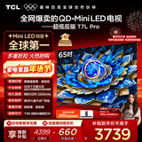 TCL电视 65T7L Pro 65英寸 QD-Mini LED 蝶翼星曜屏 万象分区 绚彩XDR 超薄 国家补贴
