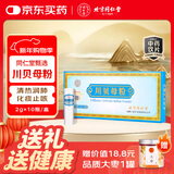 北京同仁堂自营 川贝母粉2g*10瓶  正宗特级川贝母川贝粉中药材 可适用于儿童 清热润肺 化痰止咳 中药饮片 