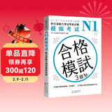 新日语能力考试考前对策N1：模拟考试（扫码听书）