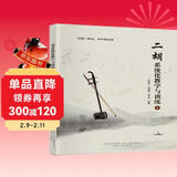 二胡系统化教学与训练（上下）