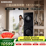 三星（SAMSUNG）AI神5系洗烘套装 12+11KG大容量全自动滚筒AI泡泡净超薄嵌入星耀黑WW12DG5B24ABSC+DV11DGC4A0ABSC