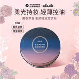 CLUB可乐美素颜晚安粉饼定妆粉 控油持久遮瑕 薰衣草香26g 女神