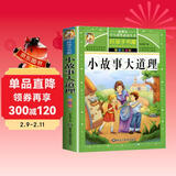 小故事大道理 注音彩绘儿童版小学生版注音版 拼音读物青少年版 小学一二年级三年级课外阅读书籍 儿童文学读物7-10岁