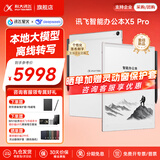 科大讯飞智能办公本X5/X5Pro【旗舰新品】10.65英寸墨水屏电子书阅读器手写笔记本平板语音转文字会议记录 【礼品套装】X5 Pro-珊瑚红【6+128G】 【咨询客服享更多优惠】