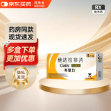 [希爱力]他达拉非片 10mg*4片 1盒装