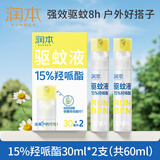 润本驱蚊液驱蚊喷雾花露水户外防蚊虫叮咬驱蚊水15%派卡瑞丁30ml*2
