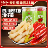 川珍泡仔姜泡红椒组合1kg即食泡姜嫩姜四川泡美人泡海椒调味咸菜