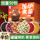 丙田 围炉煮茶食材50包 秋冬罐罐烤奶茶材料全套配料玫瑰桂花茶叶养生