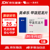 美卓乐【原研药】甲泼尼龙片5盒装 4mg*30片/盒