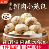头厨 老面小笼包1.5kg纯手工包制 嵊州风味鲜肉包子早餐半成品年货节