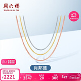 周六福18K金项链女肖邦链彩金项链素链情人节生日礼物 白18K约1.6g-47cm