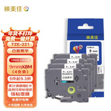 映美佳 标签机色带9mm白底黑字TZe-221(4支装) 适用兄弟brother不干胶标签纸PT-D210 450 600 E550W P700