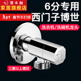 潜水艇（Submarine）西门子洗衣机水龙头6分专用全自动滚筒洗衣机角阀全铜洗碗机龙头 【银色】适用西门子三星博世