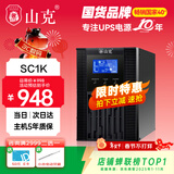 山克 SC1K在线式ups不间断电源1000VA800W服务器电脑停电应急备用ups电源 【塔式标机 内置电池】