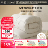 水星家纺被子澳洲羊毛被子羊毛玉米春秋被秋冬被子被芯约3.6斤150*210cm