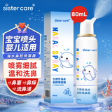 sister care婴儿生理盐水洗鼻器儿童海盐水喷鼻冲洗器鼻塞鼻腔喷雾冲鼻器80mL