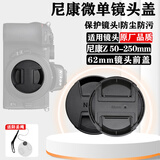 镜头盖适用于尼康微单相机Z30 Z50Ⅱ Z63 Z52 Z 50-250 18-140 Z 24-200 24-70 16-50mm保护前盖 62mm口径(适用尼康Z 50-250mm)