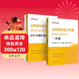 中公山东社区工作者考试2025山东省社区工作者招聘考试用书社区社工应试社会招考：一本通+历年真题汇编详解 套装2本