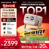 坚果投影（JMGO）N1 Air超亮版第三代 投影仪家用 纯三色激光高清家庭影院云台投影机 国家补贴（1100CVIA高亮）