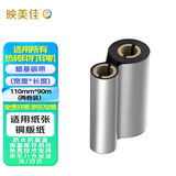 映美佳 110mm*90m蜡基碳带双轴通用碳带 双支装 适用条码打印机色带热转印铜版纸卡纸标签带斑马gk888t