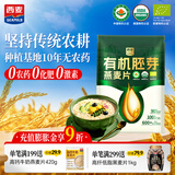 西麦有机胚芽燕麦片400g 袋装 高蛋白质营养早餐0添加蔗糖营养早餐
