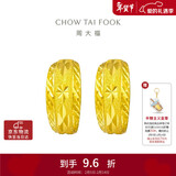 周大福 车花蛇肚黄金耳环(工费160)约3.90g EOF1482新年礼物