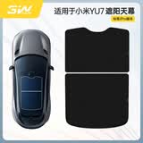 3W适用于小米YU7 pro专用天窗遮阳挡夏季隔热防晒天幕车顶防晒帘