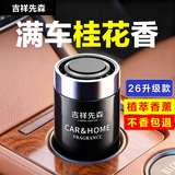 吉祥先森车载香薰汽车香水固体香膏车内用饰品香氛杯新车除异味臭男女淡香 升级版【桂花清香】桂花环绕