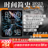 【正版包邮】时间简史 插图版 2025新版 霍金正版授权 补全未公开内容 导读 宇宙年表 史蒂芬·霍金 著 丘成桐、王贻芳 水哥 苟利军 尹烨 樊登等联袂推荐 新华书店旗舰店科普读物图书书籍