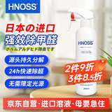 HNOSS日本进口甲醛清除剂光触媒除甲醛喷剂雾新房装修急入住去甲醛神器