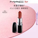 M.A.C魅可水漾子弹头mac口红滋润保湿显白#563石榴冻 新年礼物