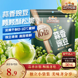 三只松鼠蒜香豌豆250g/袋 青豆坚果炒货办公室干果休闲零食小吃独立小包
