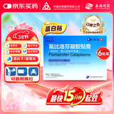 [得百安] 氟比洛芬凝胶贴膏13.6cm*10cm*6贴/盒 蓝白贴 泰德制药 