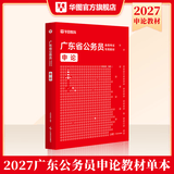 2027广东省考】华图广东省考公务员考试教材2027行政执法类申论行测5000题库乡镇公务员科学推理广东公务员2026广东省考选调生历年真题 【申论】教材1本 广东公务员