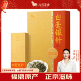 八马茶业白茶 福鼎白茶白毫银针一级80g 礼盒装茶叶年货送礼