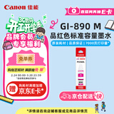 佳能（Canon）GI-890 M 品红墨水瓶(适用G4810/G4800/G3812/G3810/G3800/G2811/G2810/G2800/G1810/G1800)