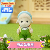 森贝儿家族宝宝系列合集 玩偶女孩儿童过家家玩具小号玩偶手办摆件生日礼物 绵羊宝宝SF5620