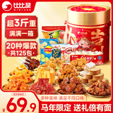 比比赞（BIBIZAN）年货零食礼盒约125包饼干花生卤味休闲零食小吃新年团购送礼1668g