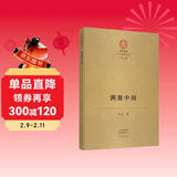 中华文脉：溯源中国（16开精装）