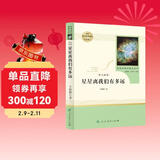 梦天新集星星离我们有多远人教版名著阅读课程化丛书 初中语文教科书配套书目 八年级上册