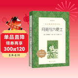 月亮与六便士（《语文》推荐阅读丛书 人民文学出版社）