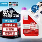 巴斯夫（BASF）固力顺G30发动机冷却液防冻液源自德国冰点-45℃紫红色 4L装