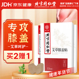 同仁堂艾草膝盖贴艾叶热敷艾灸贴膝盖关节疼痛老寒腿护膝贴12贴/盒