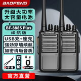 宝锋（BAOFENG）【双台装】BF-888S PLUS续航版对讲机 迷你民用家用商用酒店工地 大功率远距离专业小型无线手持台