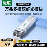 绿联万兆光模块 10G多模双纤SFP+光模块 850nm波长兼容华为/华三/锐捷 LC接口300米1只装 55210