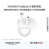 华为FreeBuds 6 悦彰耳机 蓝牙半开放式耳机  双向静谧通话 支持翻译功能 水滴耳机 天际白
