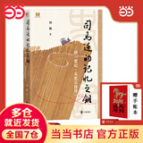 司马迁的记忆之钥  读《史记·太史公自序》