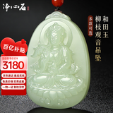 净心石【升级版】和田玉观音吊坠浅青玉男款柳枝观世音菩萨玉牌