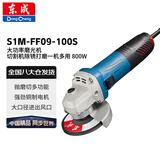 东成 S1M-FF09-100S 角磨机大功率磨光机切割机除锈打磨一机多用 800W