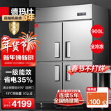 德玛仕（DEMASHI)四门冰箱冰柜厨房大容量饭店酒店单位公司双温冷藏冷冻四开门保鲜柜 【一级能效】全冷冻DMS-LG-900DZ-WA6
